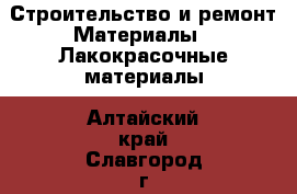 Строительство и ремонт Материалы - Лакокрасочные материалы. Алтайский край,Славгород г.